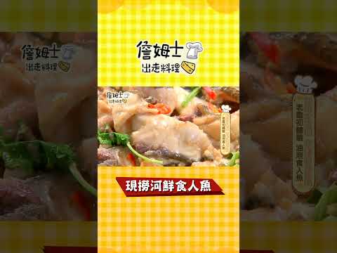 《詹姆士吃貨首選》現撈河鮮食人魚#shorts