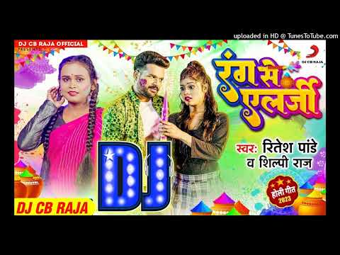 ritesh Pandey Holi dj remix song | Rang Se Allergy Ba Dj Remix | Holi Bhojpuri | Dj Chandra Bhan