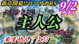 【ロマサガRS】クラウドとレルムガチャ!?新章開幕1発目のガチャは?? まずその世界観のネタバレから予想を拡げてみよう #ロマサガRS