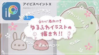 【初心者向け】ゆるふわかわいいイラストを描くコツ！スマホでもできる！！/ibis paint/無料アプリ/デジタルイラスト