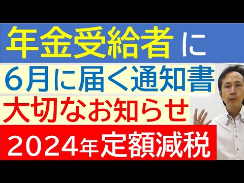 【年金受給者に6月に届く通知書】改定通知書と振込通知書