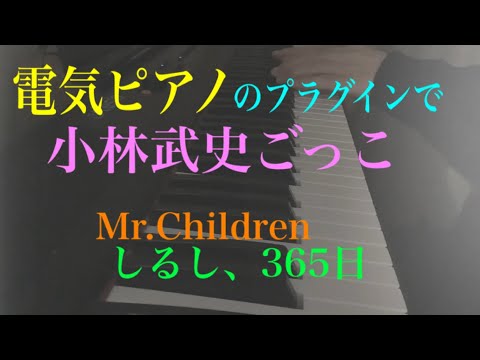 【小林武史ごっこ】YAMAHA・CP80を再現したプラグインでMr.Childrenを弾く