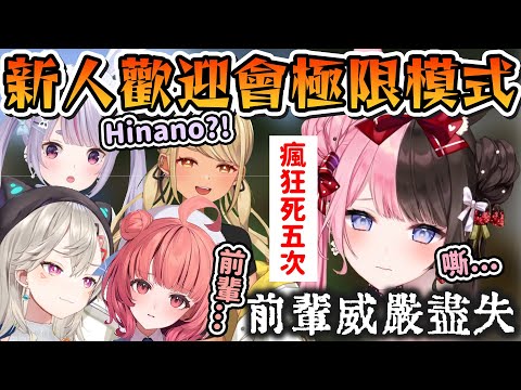 【Vtuber精華】在あかり的歡迎會上瘋狂開戳，麥塊大前輩威嚴盡失的ひなーの【橘ひなの/兎咲ミミ/神成きゅぴ/小森めと /夢野あかり/ぶいすぽっ！/VSPO】