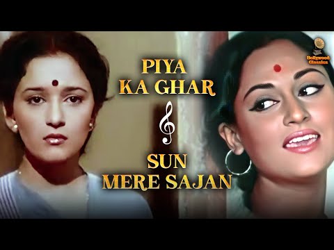 Piya Ka Ghar x Sun Mere Sajan | Fusion Video | Madhuri Dixit, Jaya Bachchan | Lata Mangeshkar Hits