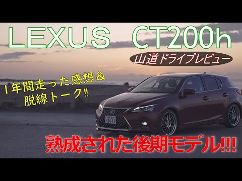 【LEXUS CT200h】 果たして中古で買う価値はあるのか？一年間乗ってきたから伝えたい山道レビュー