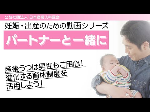 パートナーと一緒に