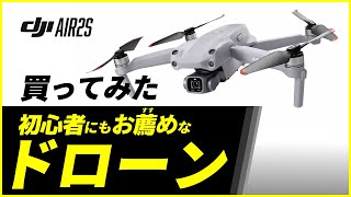 初めてのドローンDJI Air 2S！初心者が徹底レビュー！