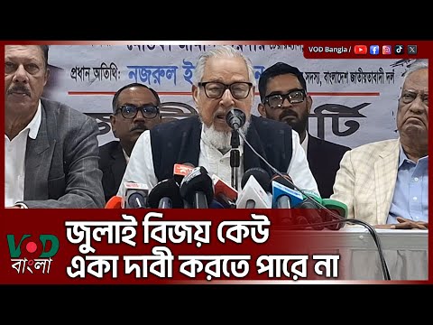 জুলাই বিজয় কেউ একা দাবী করতে পারে না : নজরুল ইসলাম খান | Nazrul Islam Khan | VOD News