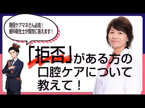 【ケアマネジャー必見！】「拒否」がある方への口腔ケア【歯科衛生士・城が解説！】