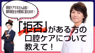 【ケアマネジャー必見！】「拒否」がある方への口腔ケア【歯科衛生士・城が解説！】