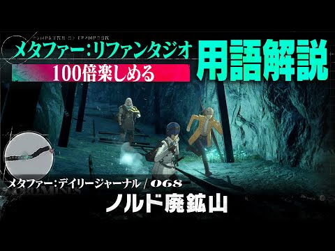 【ノルド廃鉱山】メタファー：デイリージャーナル　第68ページ