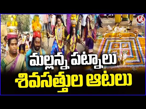 Inavolu Mallanna Jathara |  Mallanna Patnalu -Shivasttula Dances | Warangal  | V6 News