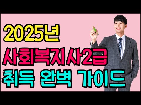 2025년 사회복지사2급 취득방법 총정리