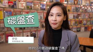 你的公司做 #碳盤查 了嗎？原來可以線上盤查？最常見的三大迷思！