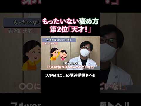 科学的もったい褒め方第2位「天才！」「えらい」「すごい」 #科学 #子育て #育児