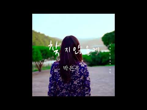 찾지 않을게 (Composed by AJ) - 박은옥