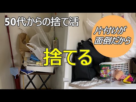 【考えない捨て活】片付け/モノを減らせば散らからない/小さい空間から始める/50代以降の楽しい暮らし