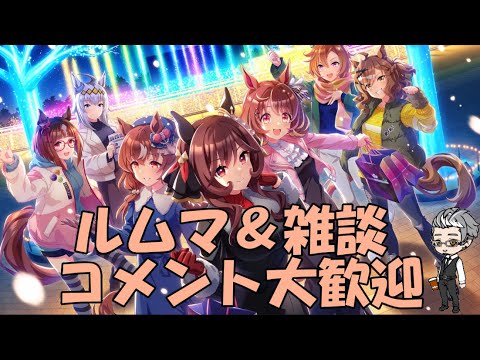 【ウマ娘】～雑談・ルムマ配信～そろそろタキオン用因子周回しないとやばい～