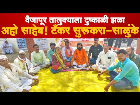 असह्य झाल्यात दुष्काळाचा झळा...साहेब पाणी टँकर सुरू करा Ajay Patil is On water crisis | Vaijapur