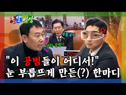 [돌발영상] 김용민 "추경호와 내란 공범"… 박준태에게 눈 부릅뜨지 말라는 정청래 / YTN