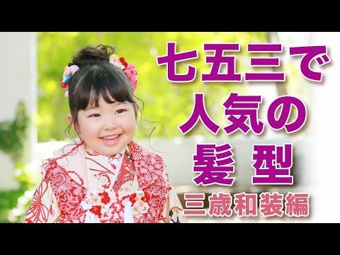 七五三で人気のヘアアレンジ【三歳着物編】