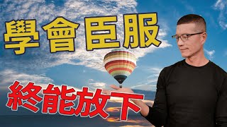 啟動意識能量，獲得靈魂救贖 | 吳若權幸福書房 |《臣服之享》三采出版