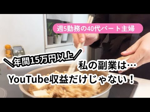 【パート主婦の副業】パートとYouTube収益以外の、私の収入／私立高校&寮生活の息子の教育費のために働く主婦