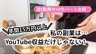 【パート主婦の副業】パートとYouTube収益以外の、私の収入／私立高校&寮生活の息子の教育費のために働く主婦