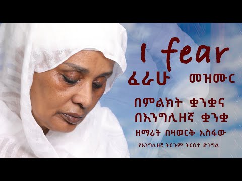 ፈራሁ | Ferahu |  በምልክት ቋንቋና   በእንግሊዘኛ ቋንቋ ዘማሪት በዛወርቅ አስፋው | Bezawork Asfaw | የእንግሊዘኛ ትርጉም ትርሲተ ድንግል