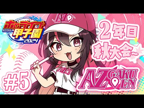 【#ホロライブ甲子園】はじめてのパワプロ！AZ学園高校、育成開始！2年目春から秋大会まで～ #5【ホロライブ / AZKi】