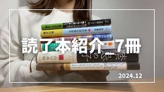 【読了本紹介】2024.12_初投稿