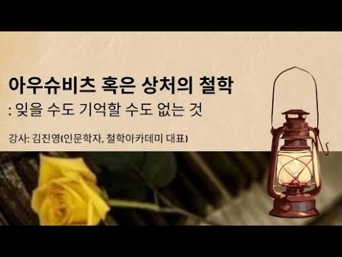 아우슈비츠 혹은 상처의 철학: 잊을 수도 기억할 수도 없는 것   -김진영 (인문학자, 철학아카데미 대표)