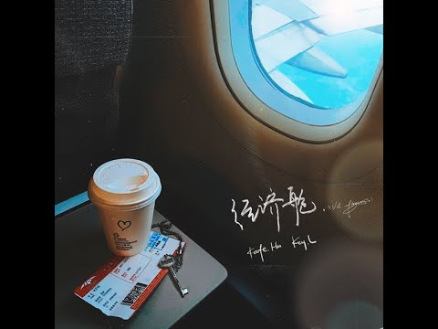 Kafe.Hu - 經濟艙 ft. 劉聰Key.L