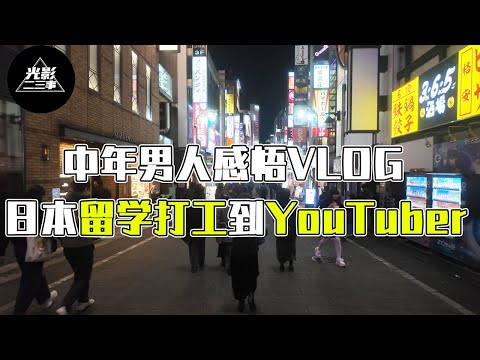 【限时】下辈子，我们别再做父子？人至中年携母重游日本，云淡风轻背后却全是心酸！| VlogEP2