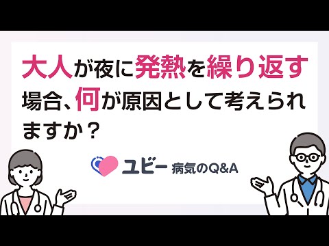 大人が夜に発熱を繰り返す場合、何が原因として考えられますか？【ユビー病気のQ&A】