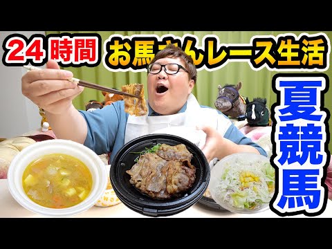 【24時間おウマさんレース生活】夏競馬は最低斤量と芦毛のお馬さんを狙えば絶対勝てる説に挑戦してみた結果?!