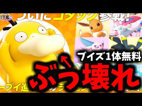 【無料】コダックガチでヤバいしブイズ無料だし今回のアプデヤバすぎるｗｗｗ【ポケモンユナイト】