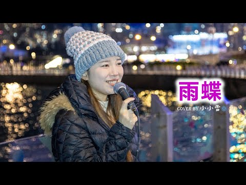 💜雨蝶💜「我向你飛 雨溫柔的墜 像你的擁抱把我包圍」李翊君 cover by 小小雪❄️‪@live629 Busking @WanChai on 2025.1.4