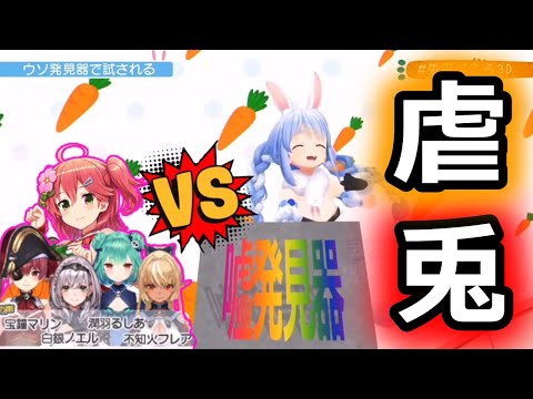 【虐兔】佩克拉，被三期生用測謊機虐兔虐得很厲害...【Hololive中文】