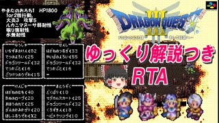 【コメ付き】SFC版ドラクエ3 ゆっくり解説つきRTA【biimシステム】