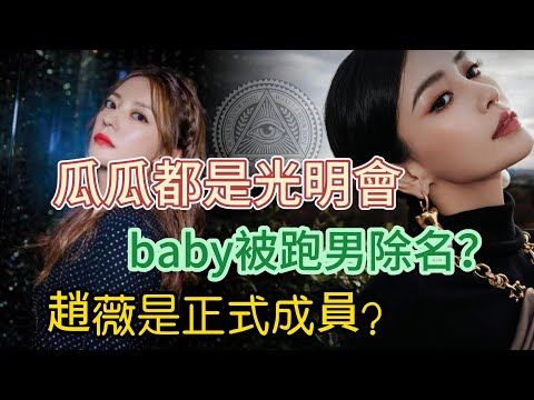 瓜瓜都是光明會，baby被跑男除名？ 趙薇是正式成員？