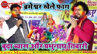 #holidugola | Holi Bhojpuri | भोजपुरी देहाती होली गीत | Budha Vyas Ke Dugola | Dugola 2025 |