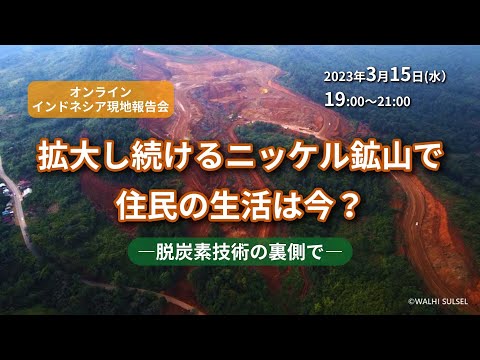 【オンライン／インドネシア現地報告】拡大し続けるニッケル鉱山で住民の生活は今？脱炭素技術の裏側で