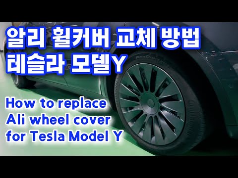 테슬라 모델Y 알리 휠커버 교체 방법 How to replace Tesla Model Y Ali wheel cover