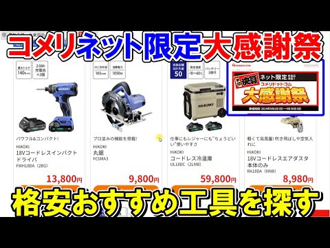 コメリ決算ネット限定大感謝祭で格安のおすすめ工具を探す