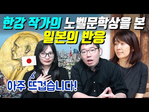 한강 작가의 노벨문학상을 본 일본의 반응