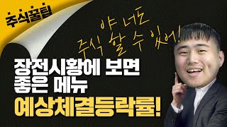 [주식 꿀팁🍯] 장전시황에 보면 좋은 메뉴📊 예상체결등락률