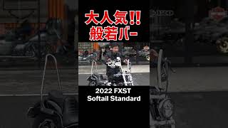 大人気のハンドル‼️トライジャ製般若バー‼️ソフテイルスタンダード#harleydavidson #fxst #softailstandard