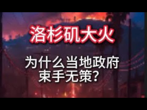 洛杉矶大火，政府束手无策