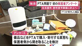 “強制感”の有無など…名古屋市がPTAについて保護者へのアンケート行う方針固める 備品購入の実態聞き取りも